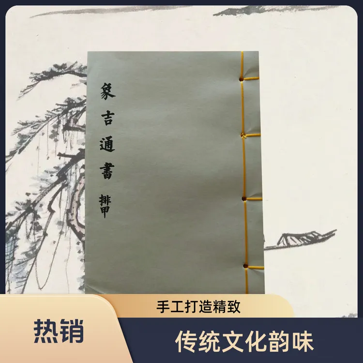 线装《象吉通书排甲》古籍古书二十四山向书籍值得拥有