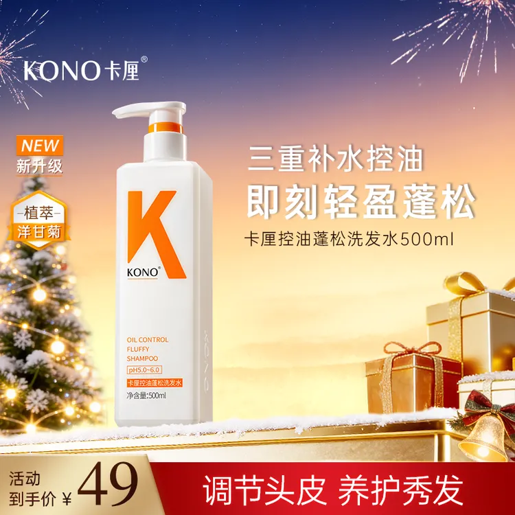 KONO卡厘经典控油蓬松洗发水推荐小K瓶洗头膏持久留香去屑洗头