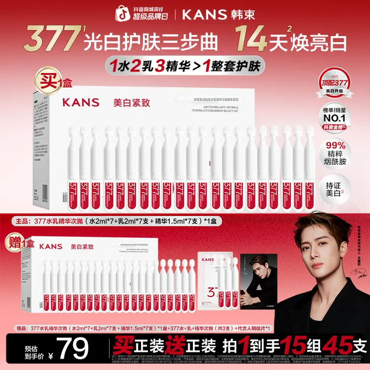 【特批机制 仅此1天】韩束377水乳精华次抛4.0光白三部曲祛斑抗皱