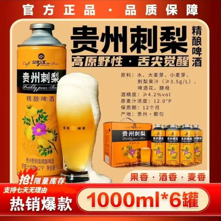 剑江贵州刺梨精酿啤酒1L/箱