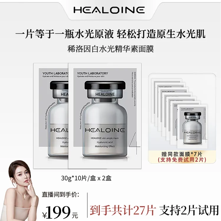 【昕昕专属】HEALOINE稀洛因精华素白水光面膜保湿舒缓韩式水光肌