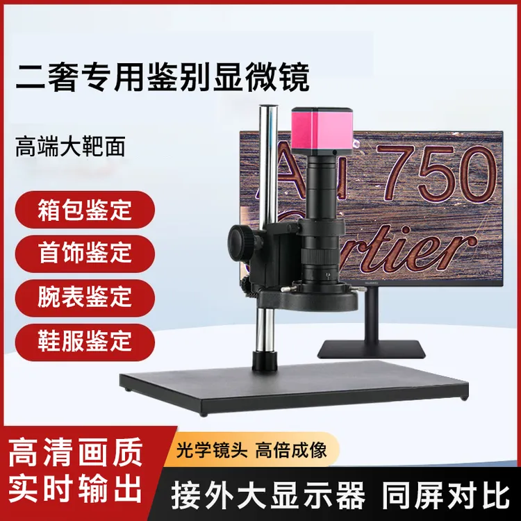德哥专用爆款显微镜（专业二奢鉴定神器）高清光学画质台式多功能