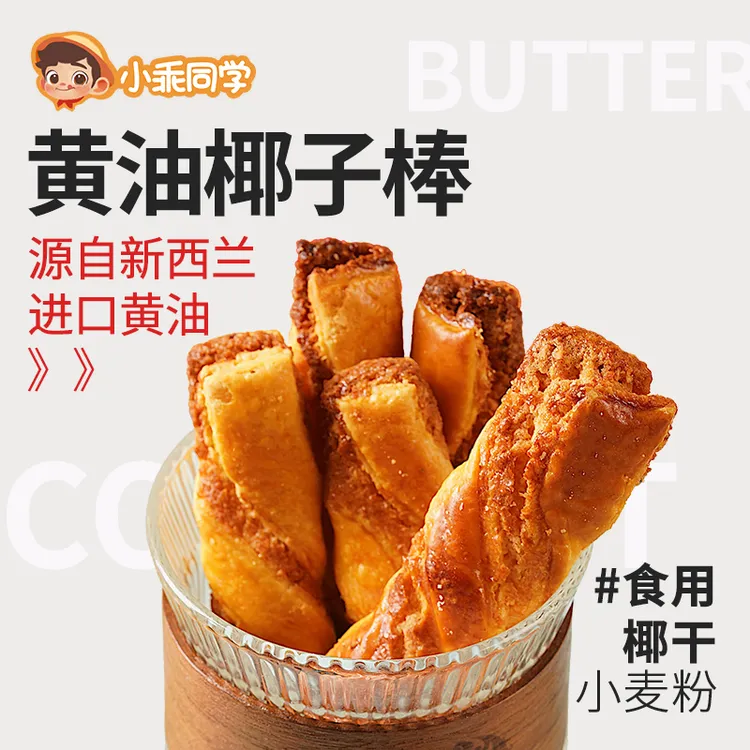 小乖同学新西兰进口黄油椰子棒解馋办公室健康美味下午茶小零食