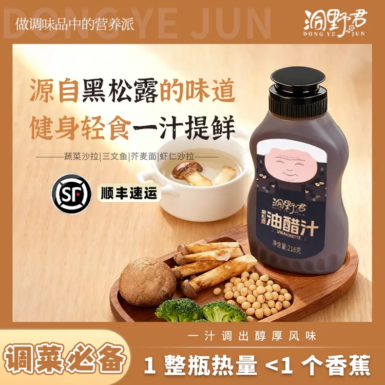 洞野君黑松露油醋汁0添加蔗糖沙拉酱轻食餐提味酵母蛋白油醋酱
