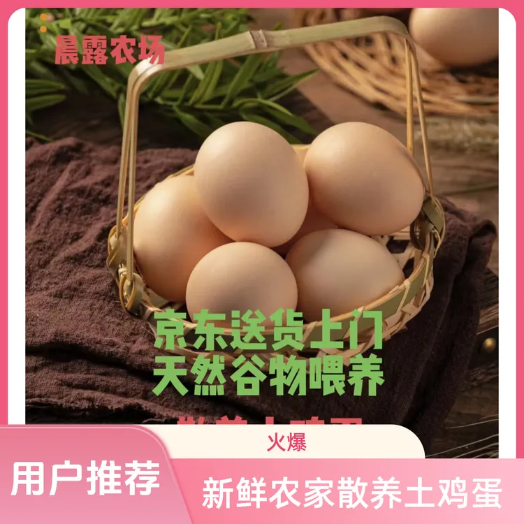 散养土鸡蛋京东送货上门-体验装