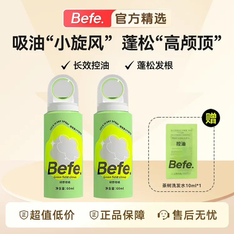 【旅行搭子】Befe呲呲干发喷雾蓬松免洗头发去油去味高颅顶章昊同款