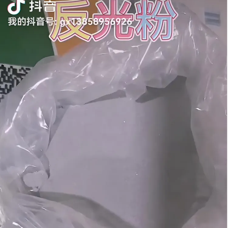 反光粉 印花材料粉质细腻光源照射下极其明亮 反光效果好 水性 