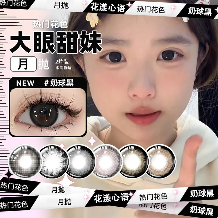 花漾心语月抛黑不溜秋奶球黑美瞳黑色大小直径隐形眼镜近视学生