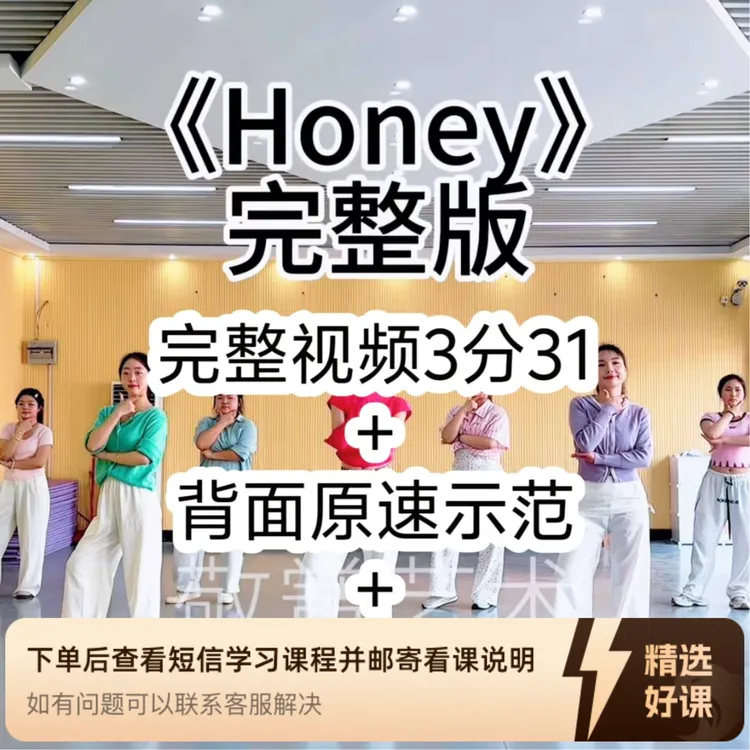 （苹果端专用）《Honey》舞蹈（留意短信解锁课程）
