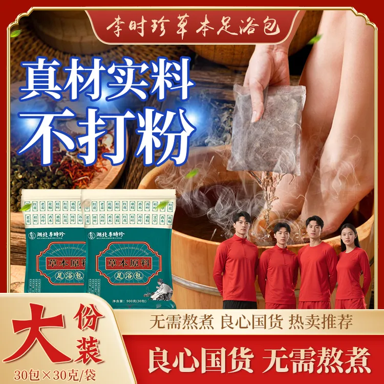 【李时珍旗舰店】老北京草本泡脚包艾草红花老姜花椒真材实料足浴包
