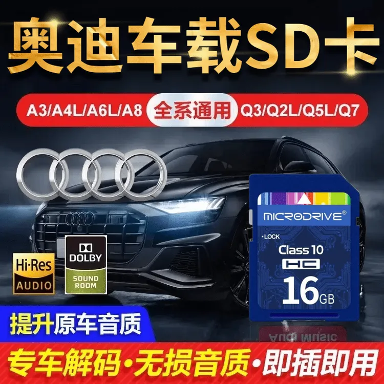 奥迪车载SD卡2025无损高音质通用内存卡新款抖音经典车载SD卡音乐
