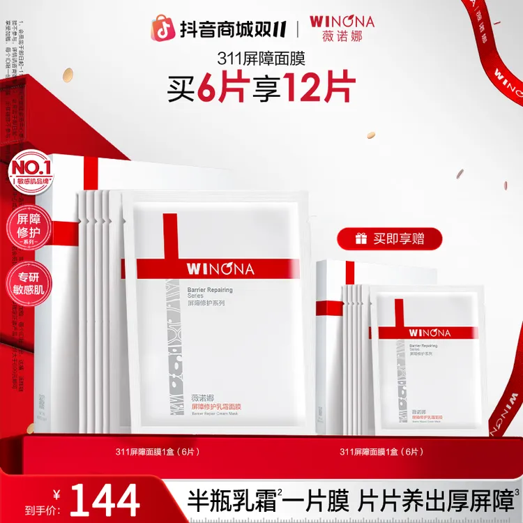 【双11大促】薇诺娜屏障修护乳霜面膜敏感肌舒缓保湿补水修红