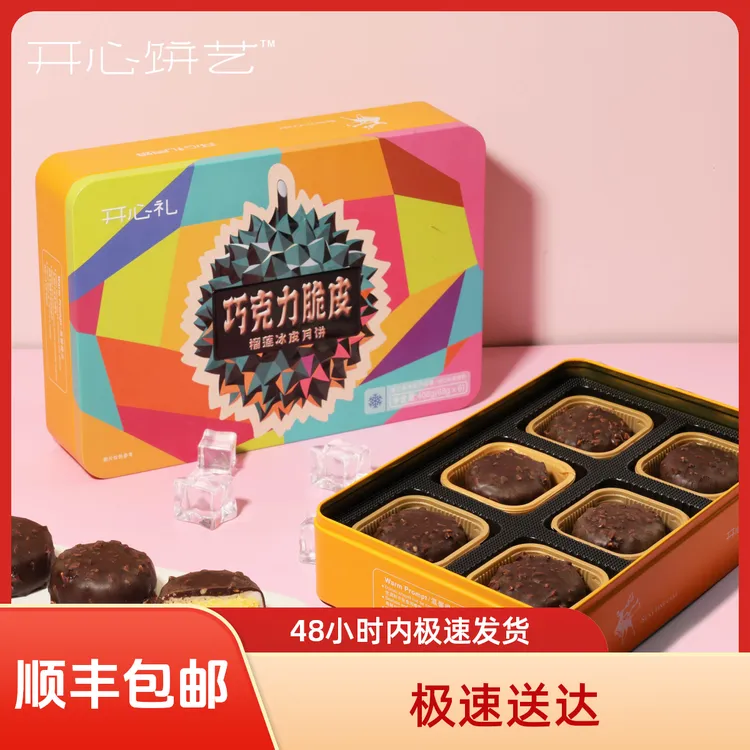 开心巧克力坚果脆皮榴莲冰皮月饼高档礼盒适合中秋送礼伴手礼