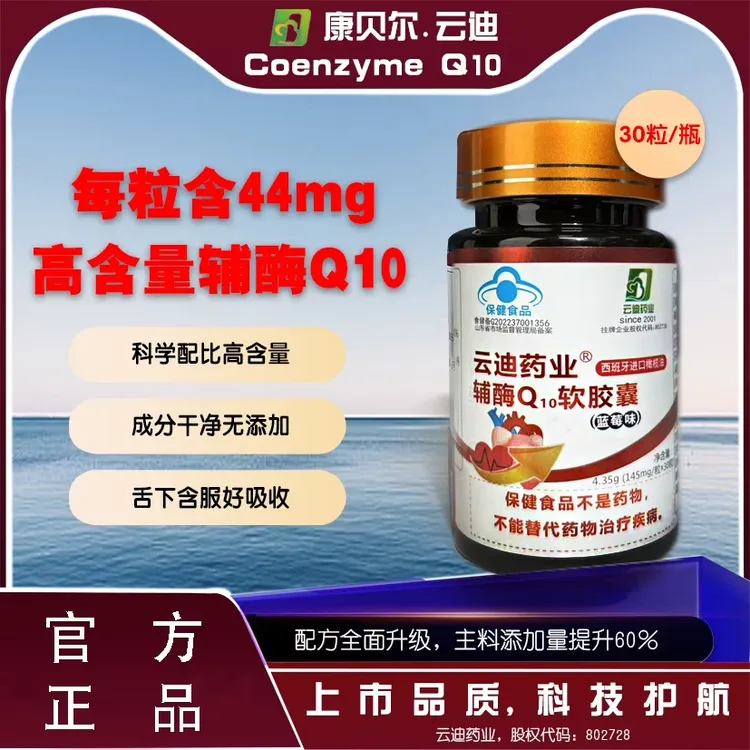 【高含量辅酶】云迪药业牌辅酶Q10软胶囊