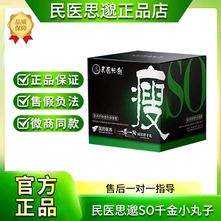 民医思邈So瘦千金贴小丸子国药医养【官方正品】