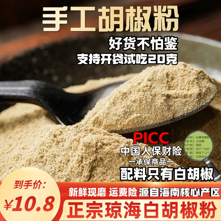 正宗海南琼海白胡椒粉石磨家用商用煲汤去腥香调味料烧烤腌料袋装