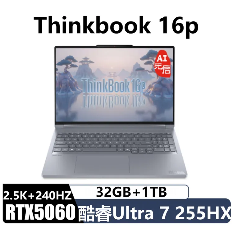 ThinkBook 16p 2025英特尔酷睿U7 255HX AI 5060 设计笔记本电脑