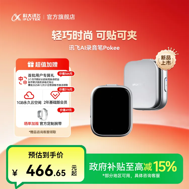 【科大讯飞】AI录音笔Pokee能磁吸有背夹支持多语种转文字转译