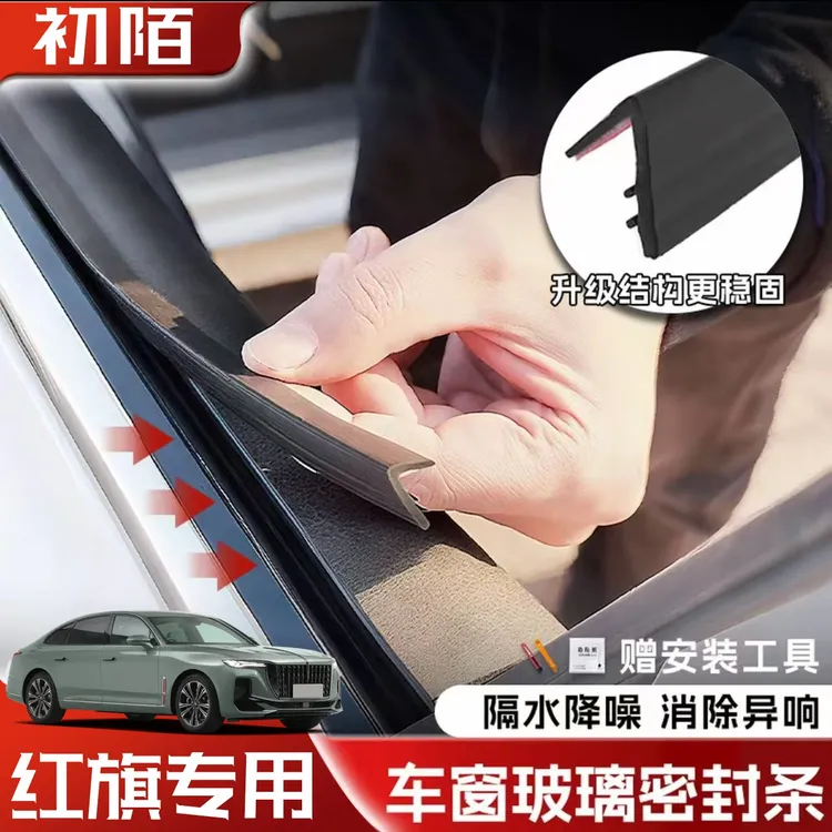 红旗全系专用车窗隔音密封条防尘防水耐高温隔音降噪静音条