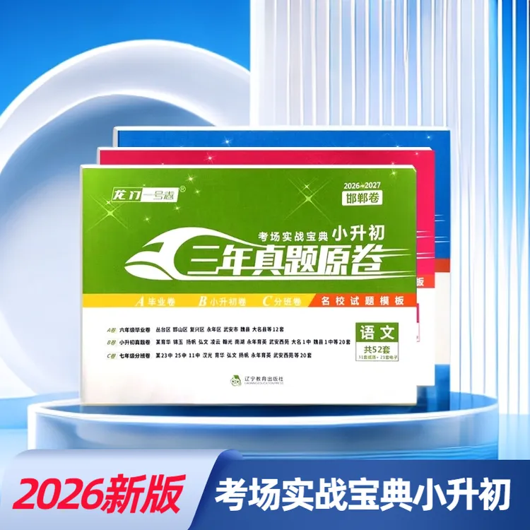 2026邯郸小升初龙门一号卷三年真题原卷语文数学英语小学系统复习