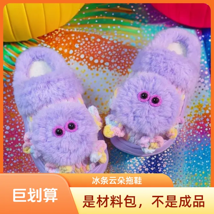 【材料包】小怪兽爆卡通毛毛拖鞋款手工拖鞋双线加厚云朵底冰条线