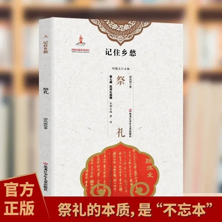 记住乡愁祭礼中国古代祭祀民间祭祀活动历史发展起源哀悼念民俗文