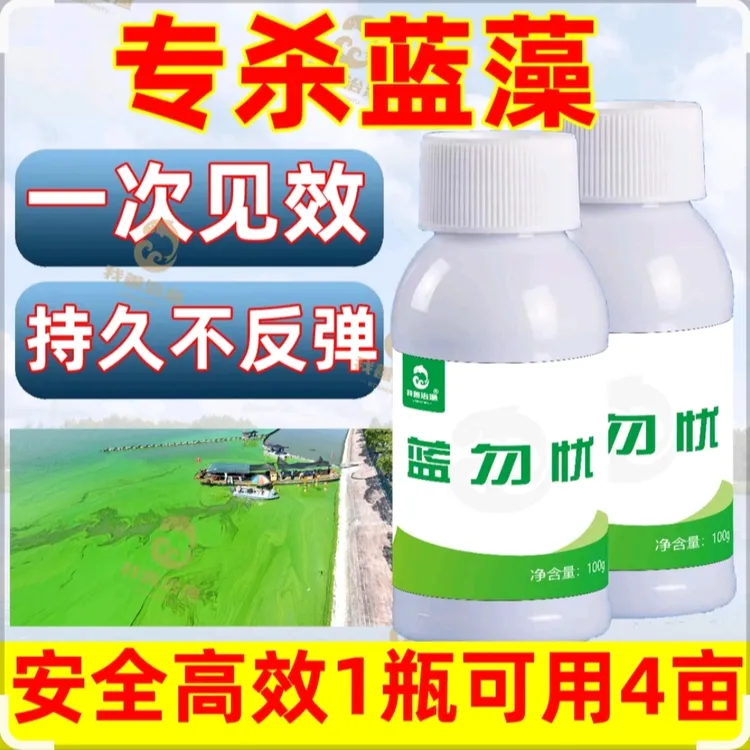 我善治渔《蓝勿忧》安全杀蓝藻处理有害藻不反弹1瓶用4亩一次就解决
