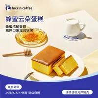 luckin coffee/瑞幸咖啡轻食系列 蜂蜜云朵蛋糕电子兑换券