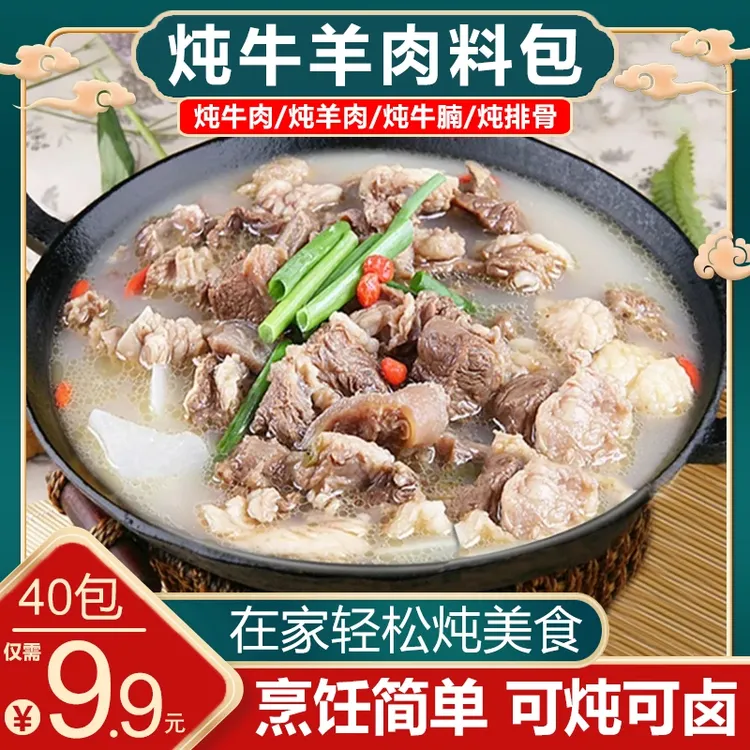 【工厂来了！40包 包邮】炖牛羊肉料包家庭版清汤炖牛羊骨汤专用