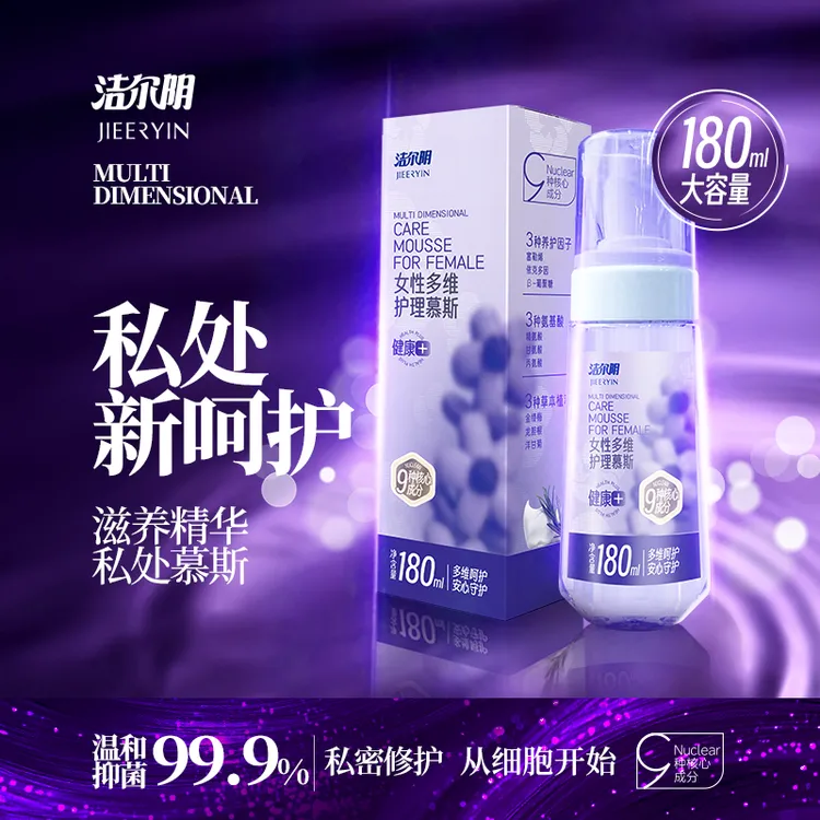 洁尔阴多维护理慕斯 草本植萃弱酸温和 女性私密洗护液 180mL J