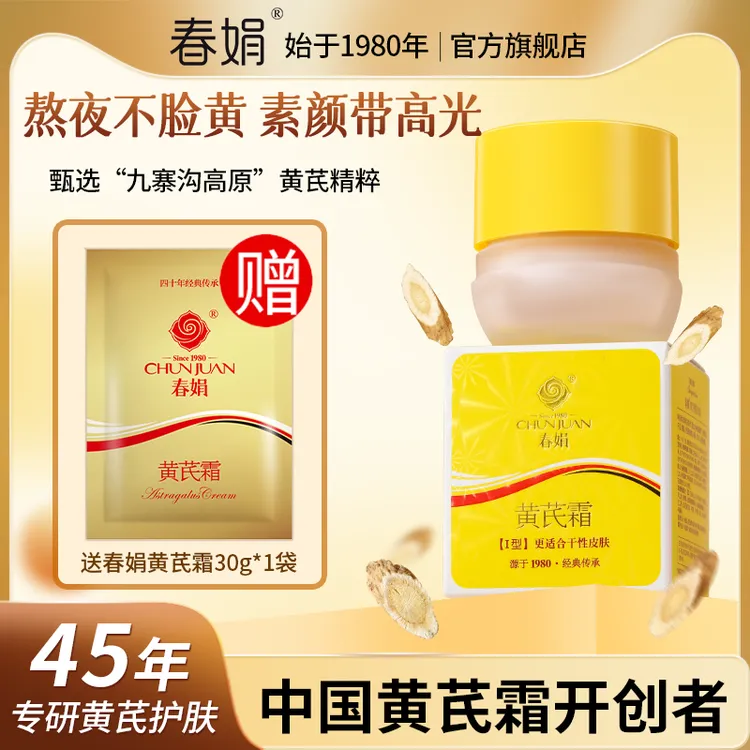 【45年国货】春娟黄芪霜30g改善干涩粗糙细腻有光泽熬夜必备护肤品