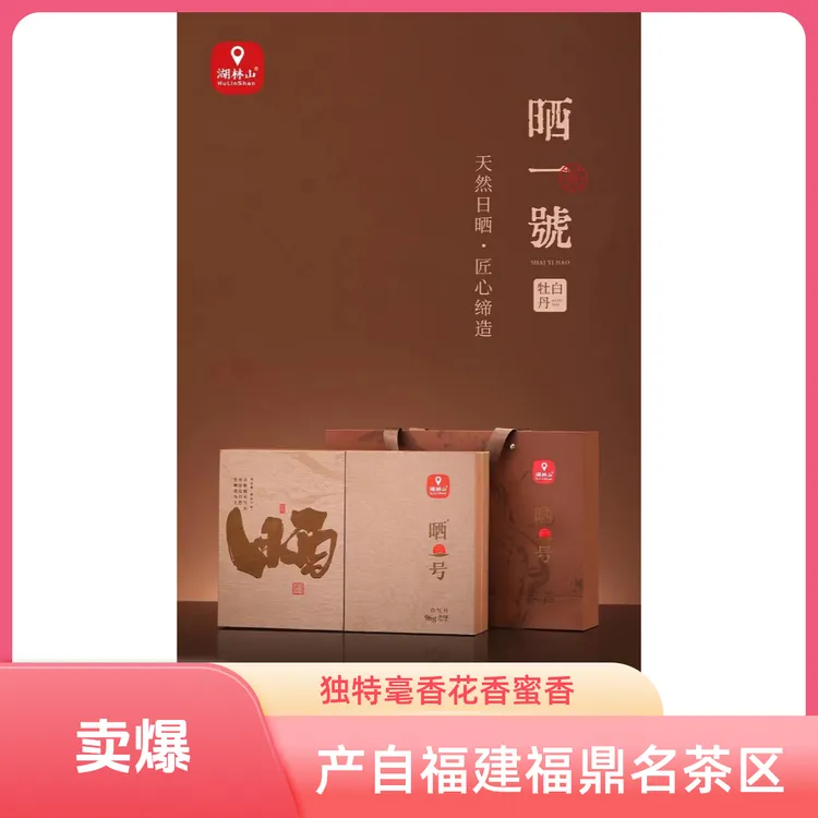 湖林山高山茶特级白牡丹福鼎白茶晒一号系列