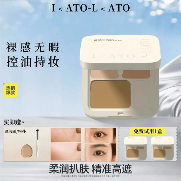 【张康乐同款】I<ATO遮瑕膏盘液组合持久遮盖痘印眼部三色遮瑕膏