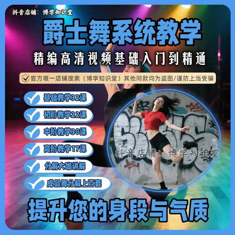 爵士舞视频教程零基础入门自学舞蹈现代舞韩舞网红舞成品舞课程