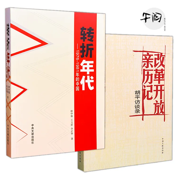 正版 转折年代:1976～1981年的中国+改革开放亲历记:胡平访谈录