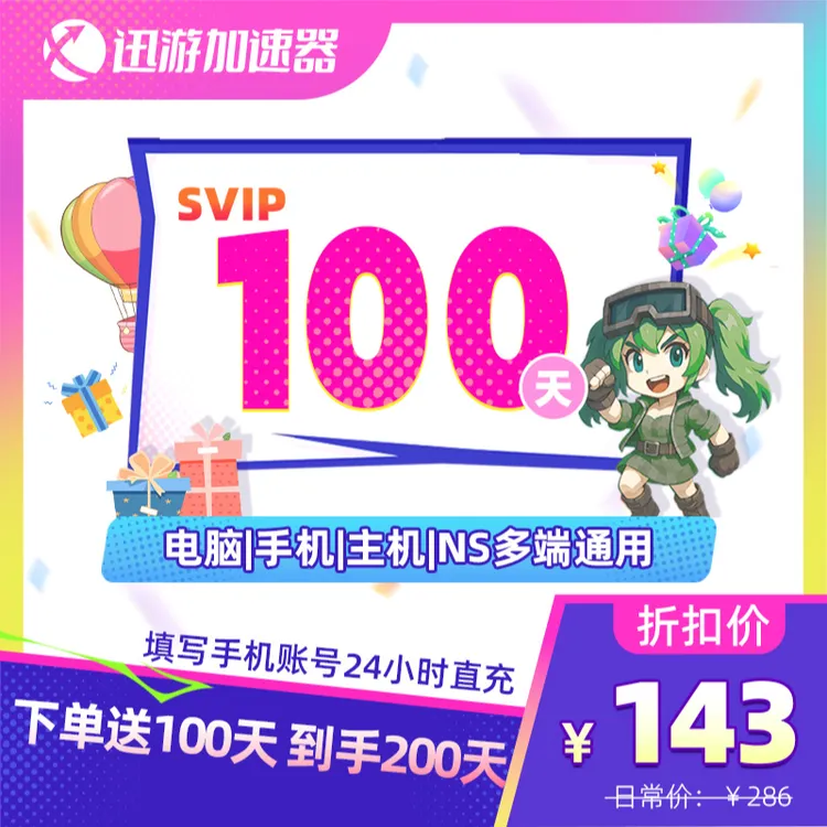 【买100天送100天】迅游加速器SVIP暗黑4吃鸡apexsteam主机NS手游
