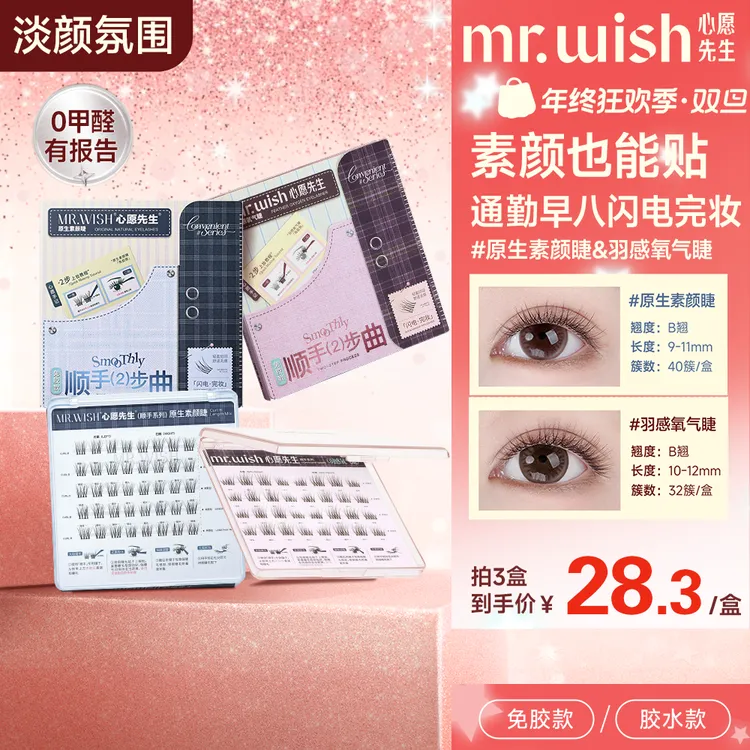 【顺手素颜睫】心愿先生短短款自然免胶假睫毛仿真新手懒人氧气睫QJ