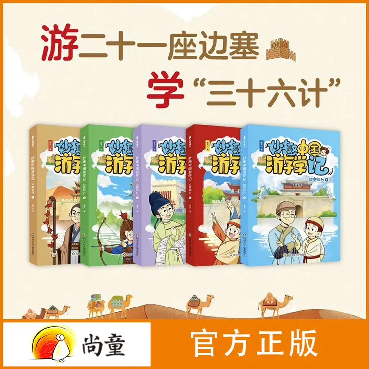 6岁以上妙趣中国游学记·边塞知行全5册暑期研学攻略儿童文学