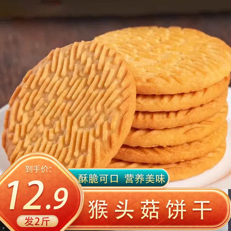 【发两斤】猴头菇饼干奶香酥脆老少皆宜营养健康食品零食代餐