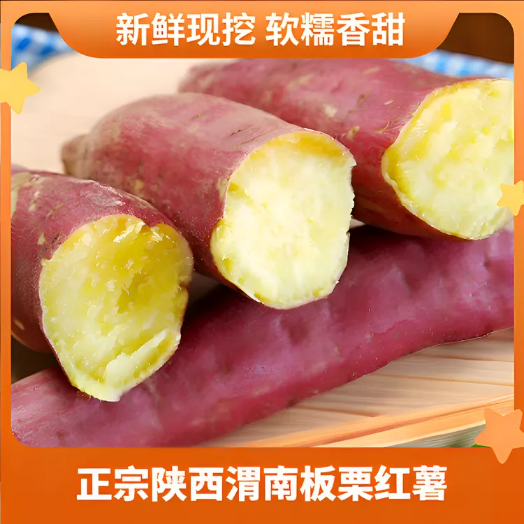 陕西板栗薯红薯软糯干面香甜新鲜现挖粗粮代餐地瓜jj