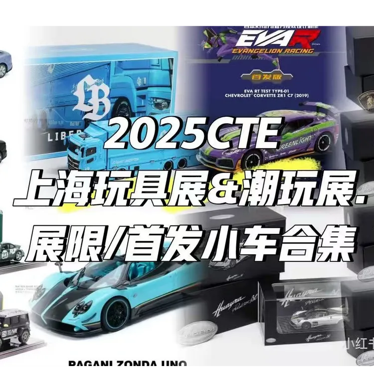 【上海展会限定】上海展会限定车模集合