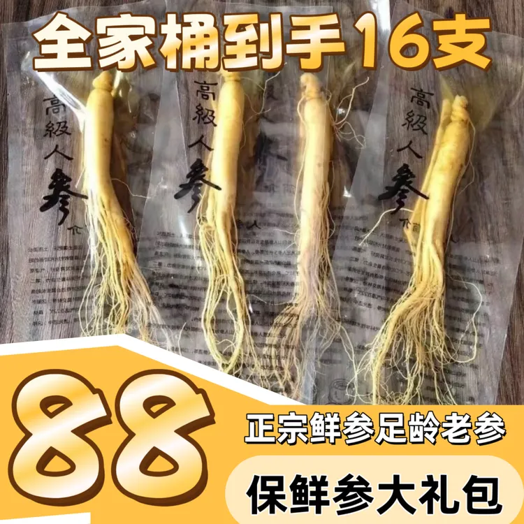 （保鲜参大礼包）长白山保鲜参炮酒煲汤真空独立包装全家桶拍1发16