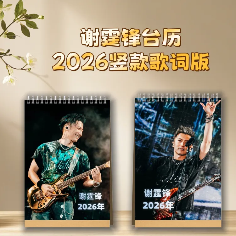 谢霆锋歌词台历桌面摆台收家设计高清印图生日礼物周边