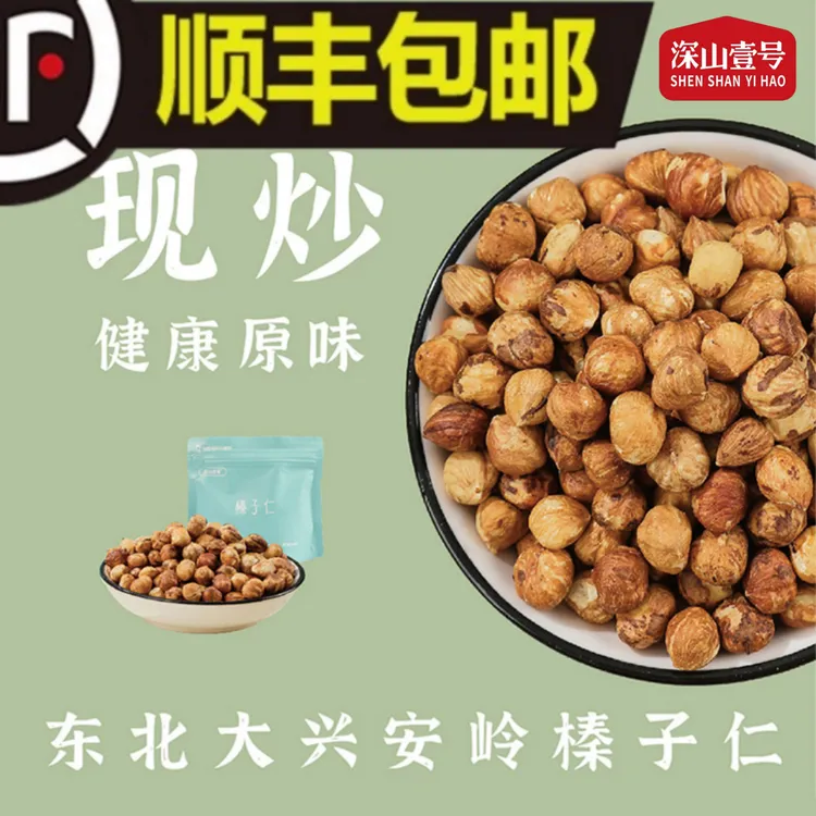 【精品山货】深山壹号东北大兴安岭现炒野山榛子仁顺丰快递