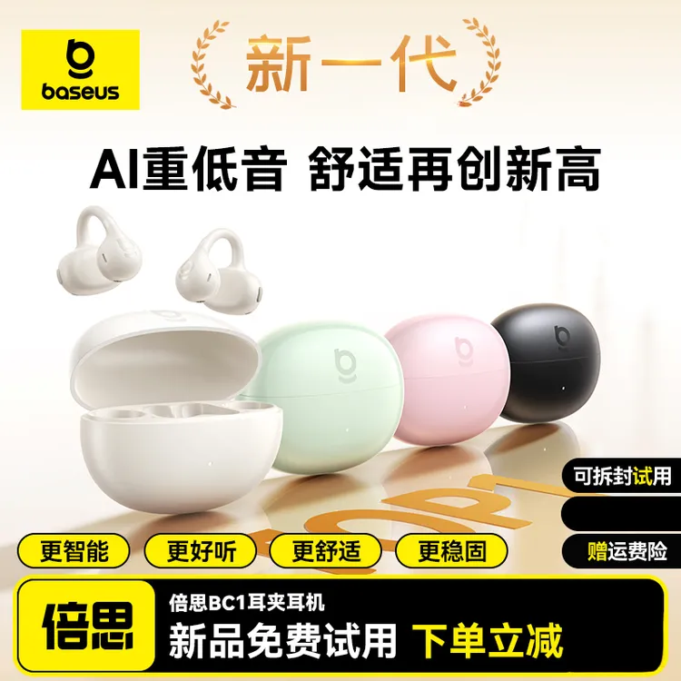 【重磅革新】倍思BC1开放式蓝牙耳机AI音效不入耳长续航运动耳夹式