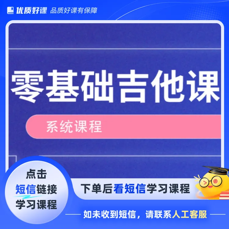 零基础系统吉他课程（点击短信链接学习课程）