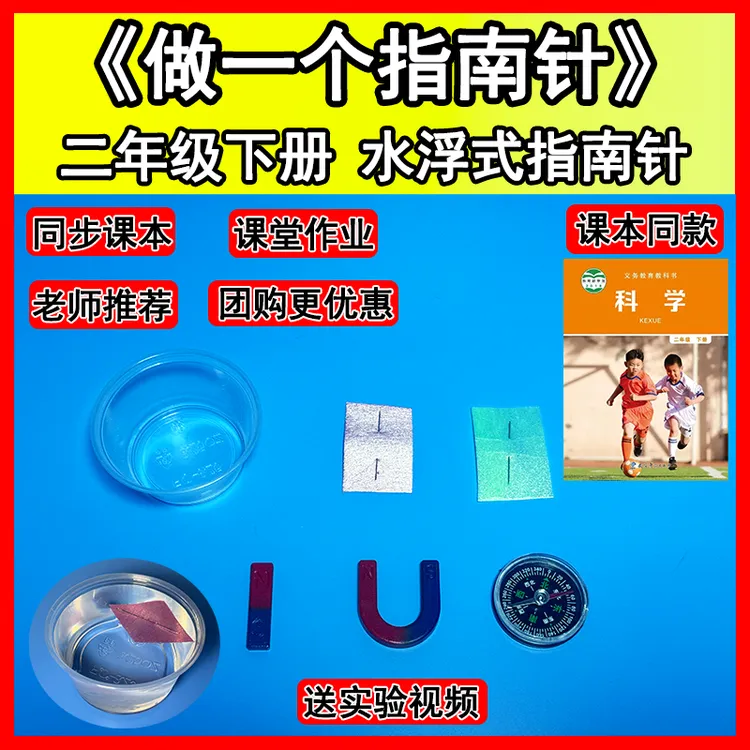  二年级下册钢针自制做一个水浮式指南针磁化现象小学生科学实验