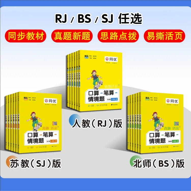 同优2025秋季·口算·笔算·情境题 人教版+苏教版+北师版 
