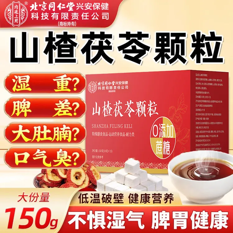 北京同仁堂内廷上用山楂茯苓颗粒祛氵显寒气健脾开胃舌厚肚大夏日