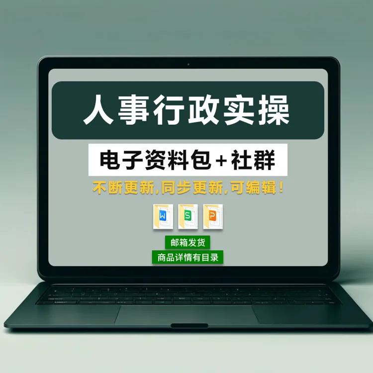 人事行政hr人力资源资料包+社群